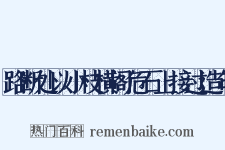 路断处以小枝横阁危石上接过造句是什么意思的图片